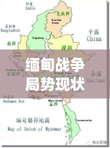 緬甸戰(zhàn)爭局勢現(xiàn)狀及其全球影響分析