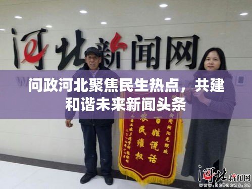 問政河北聚焦民生熱點，共建和諧未來新聞頭條