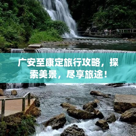廣安至康定旅行攻略，探索美景，盡享旅途！