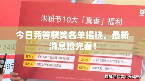 今日競(jìng)答獲獎(jiǎng)名單揭曉，最新消息搶先看！