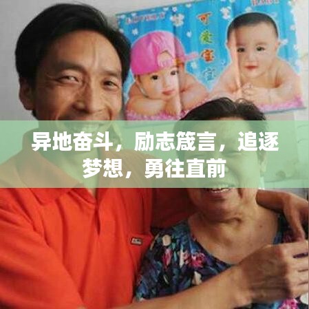 異地奮斗，勵志箴言，追逐夢想，勇往直前