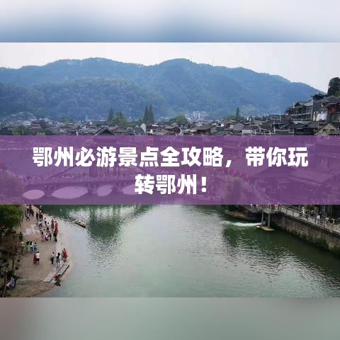 鄂州必游景點全攻略，帶你玩轉(zhuǎn)鄂州！