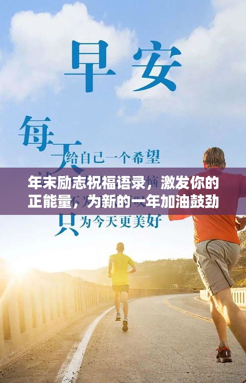 年末勵志祝福語錄，激發(fā)你的正能量，為新的一年加油鼓勁！