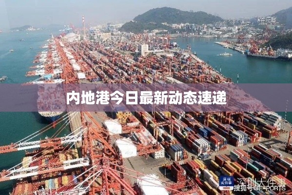 內(nèi)地港今日最新動(dòng)態(tài)速遞