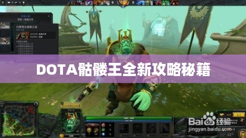DOTA骷髏王全新攻略秘籍