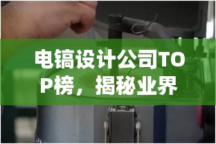 電鎬設(shè)計(jì)公司TOP榜，揭秘業(yè)界翹楚排名！