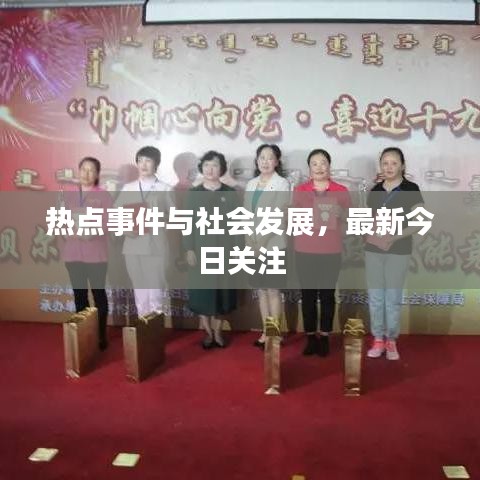 熱點事件與社會發(fā)展，最新今日關(guān)注