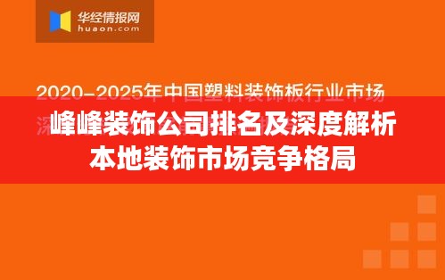 峰峰裝飾公司排名及深度解析本地裝飾市場競爭格局