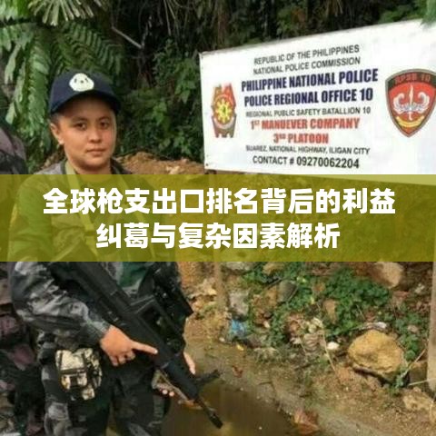 全球槍支出口排名背后的利益糾葛與復(fù)雜因素解析