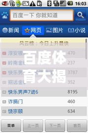 百度體育大揭秘，一網(wǎng)打盡體育熱點(diǎn)資訊