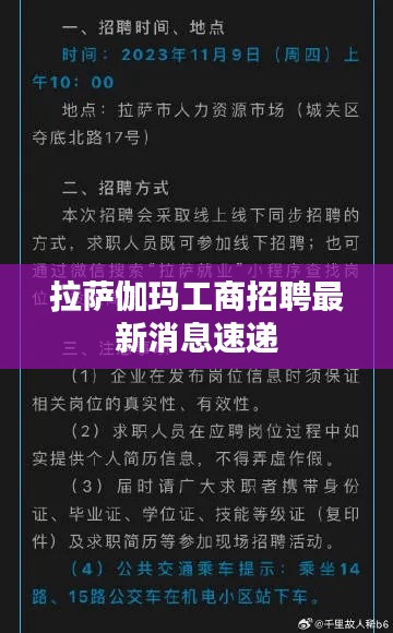拉薩伽瑪工商招聘最新消息速遞