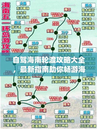 自駕海南輪渡攻略大全，最新指南助你暢游海南！