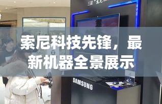 索尼科技先鋒，最新機器全景展示