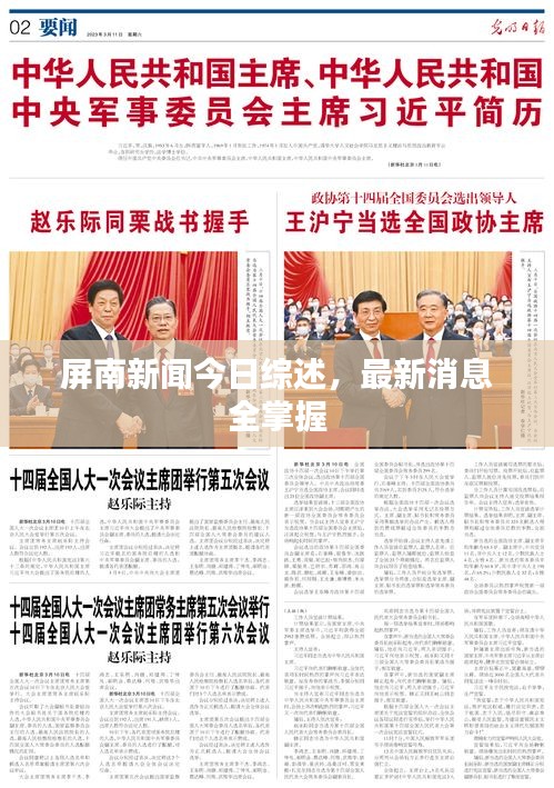 屏南新聞今日綜述，最新消息全掌握