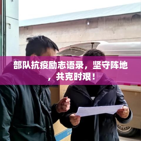 部隊(duì)抗疫勵志語錄，堅(jiān)守陣地，共克時艱！