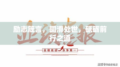 勵志箴言，圓滑處世，砥礪前行之道