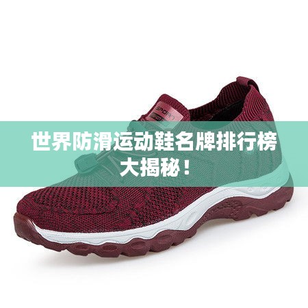 世界防滑運(yùn)動(dòng)鞋名牌排行榜大揭秘！
