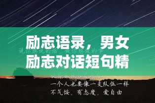 勵(lì)志語(yǔ)錄，男女勵(lì)志對(duì)話短句精選