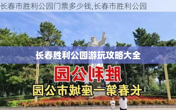 長春勝利公園游玩攻略大全