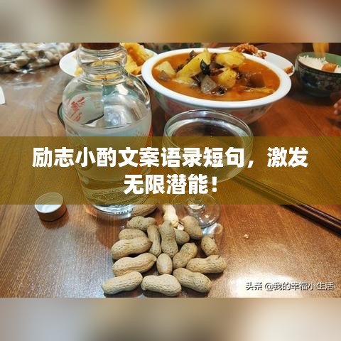 勵(lì)志小酌文案語(yǔ)錄短句，激發(fā)無(wú)限潛能！