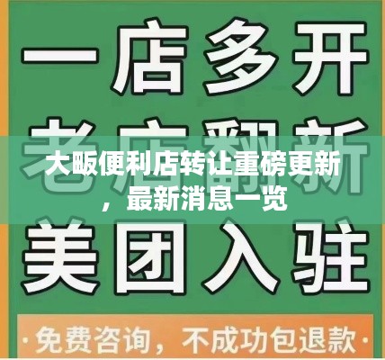 大畈便利店轉(zhuǎn)讓重磅更新，最新消息一覽