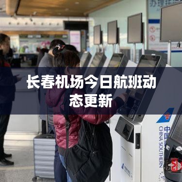 長春機場今日航班動態(tài)更新