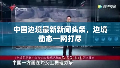 中國邊境最新新聞頭條，邊境動態(tài)一網(wǎng)打盡