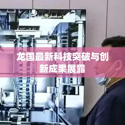 龍國最新科技突破與創(chuàng)新成果展露