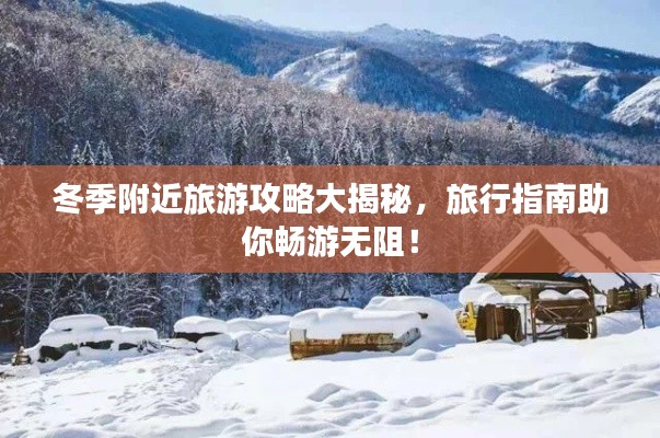 冬季附近旅游攻略大揭秘，旅行指南助你暢游無阻！