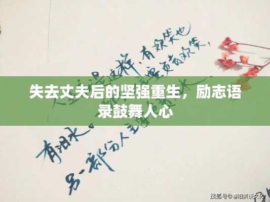 失去丈夫后的堅(jiān)強(qiáng)重生，勵(lì)志語錄鼓舞人心