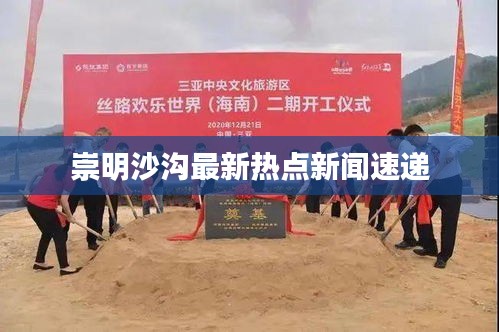 崇明沙溝最新熱點新聞速遞