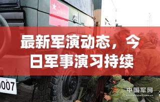 最新軍演動(dòng)態(tài)，今日軍事演習(xí)持續(xù)進(jìn)行中！