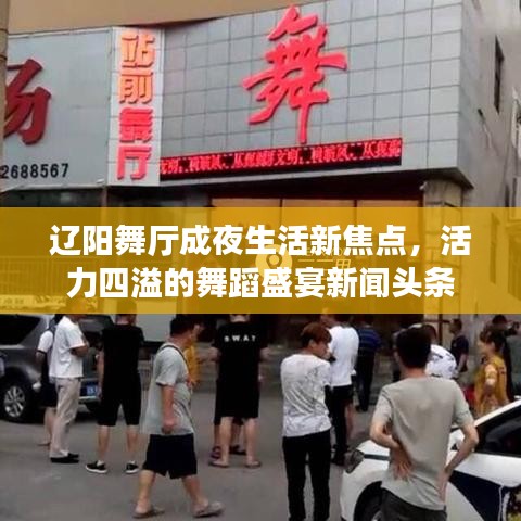 遼陽(yáng)舞廳成夜生活新焦點(diǎn)，活力四溢的舞蹈盛宴新聞?lì)^條