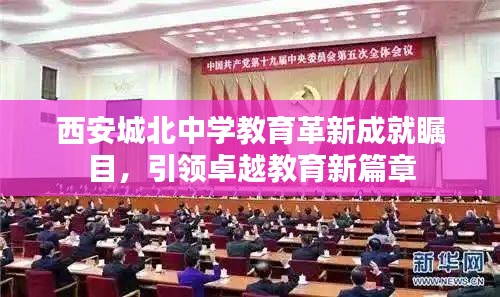 西安城北中學(xué)教育革新成就矚目，引領(lǐng)卓越教育新篇章