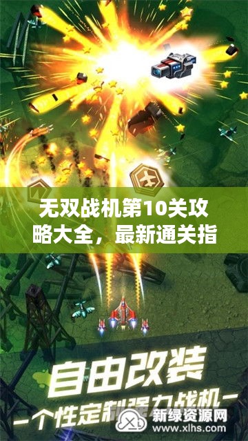 無(wú)雙戰(zhàn)機(jī)第10關(guān)攻略大全，最新通關(guān)指南