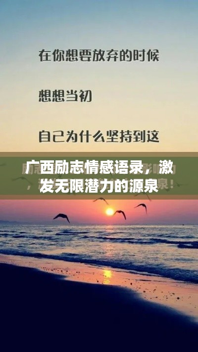 廣西勵志情感語錄，激發(fā)無限潛力的源泉