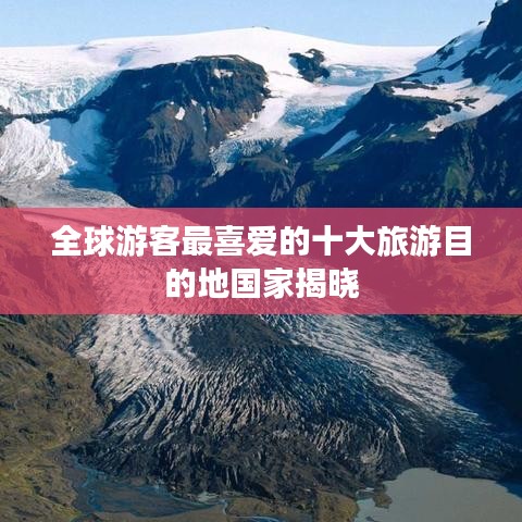 全球游客最喜愛的十大旅游目的地國家揭曉