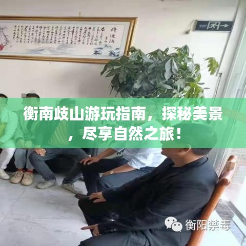 衡南歧山游玩指南，探秘美景，盡享自然之旅！
