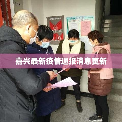 嘉興最新疫情通報消息更新
