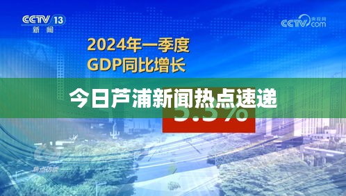 今日蘆浦新聞熱點速遞