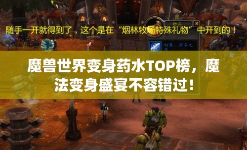 魔獸世界變身藥水TOP榜，魔法變身盛宴不容錯(cuò)過(guò)！