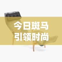 今日斑馬引領(lǐng)時(shí)尚潮流，最新動態(tài)搶先看