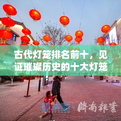 古代燈籠排名前十，見證璀璨歷史的十大燈籠