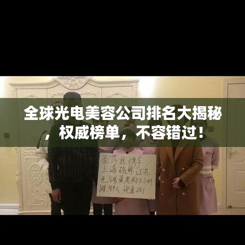 全球光電美容公司排名大揭秘，權(quán)威榜單，不容錯(cuò)過(guò)！