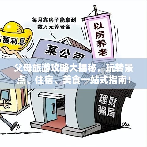 父母旅游攻略大揭秘，玩轉(zhuǎn)景點、住宿、美食一站式指南！