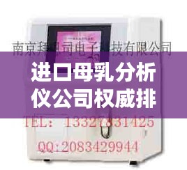 進(jìn)口母乳分析儀公司權(quán)威排名榜單揭曉！