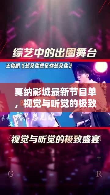 戛納影城最新節(jié)目單，視覺與聽覺的極致盛宴