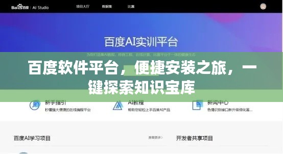 百度軟件平臺(tái)，便捷安裝之旅，一鍵探索知識(shí)寶庫(kù)