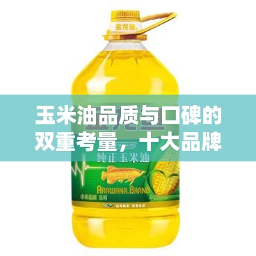 玉米油品質(zhì)與口碑的雙重考量，十大品牌排名榜單揭曉！