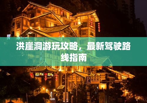 洪崖洞游玩攻略，最新駕駛路線指南